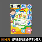 小學樂考闖關展板