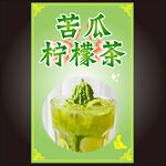 苦瓜檸檬茶