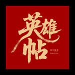 英雄帖書法藝術(shù)展示