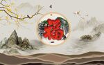 新中式福背景墻