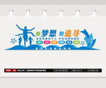 團(tuán)隊(duì)勵(lì)志文化墻