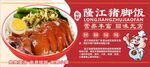 隆江豬腳飯
