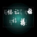 福字書(shū)法