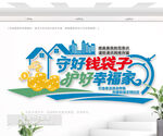 守好錢袋子公益文化墻