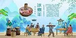 冰煮羊