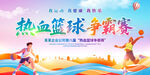 籃球爭(zhēng)霸賽