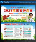 2025年世界肝炎日宣傳海報