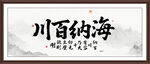 海納百川字畫