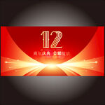 12周年   