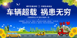 車輛超載危害宣傳海報(bào)