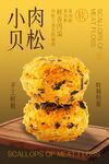 美味肉松小貝甜品海報(bào)