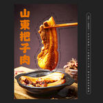 山東把子肉