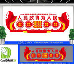人民政協(xié)為人民文化墻