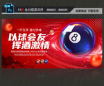 以球會(huì)友臺(tái)球海報(bào)