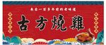 古方燒雞招牌