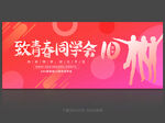 同學(xué)會(huì)背景