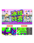 冰球比賽
