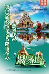 浪漫泰國風(fēng)光旅游海報(bào)展示
