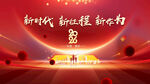 新時(shí)代新征程宣傳海報(bào)