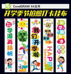 開學(xué)掛布