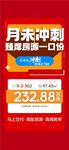 月末沖刺臻席房源一口價特批海報