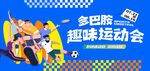 趣味運動會多巴胺主題背景