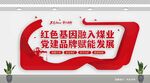煤業(yè)發(fā)展文化墻