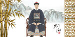 清朝官員畫(huà)像