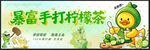 暴富手打檸檬茶海報(bào)