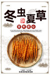 冬蟲(chóng)夏草