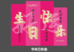  成人生日掛布