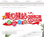 愛心驛站文化墻