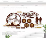 老年活動中心文化墻
