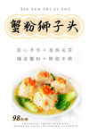 蟹粉獅子頭 