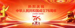 國(guó)慶76周年