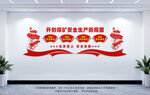 開創(chuàng)煤礦安全生產(chǎn)新局面