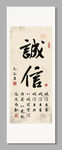 誠信 裝飾畫掛畫