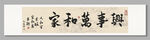 家和萬事興 裝飾畫掛畫
