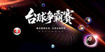 臺(tái)球爭(zhēng)霸賽