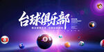 臺(tái)球俱樂(lè)部