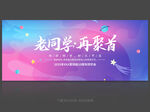 同學(xué)會(huì)背景