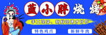 特色燒烤