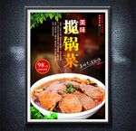 攬鍋菜
