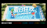 夏日狂歡主KV海報(bào)