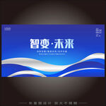 智變未來科技展板設計