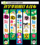 開學(xué)掛布