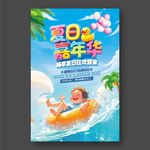 夏日嘉年華