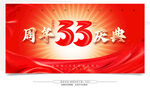 33周年慶典 