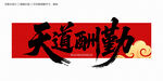 天道酬勤毛筆字