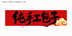 純手工包子毛筆字